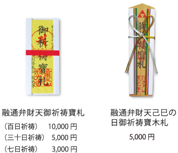 融通弁財天御祈祷