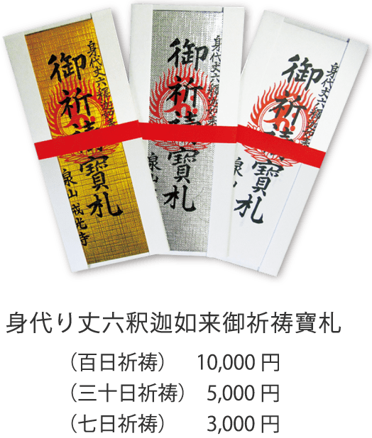 身代り丈六釈迦如来御祈祷寶札