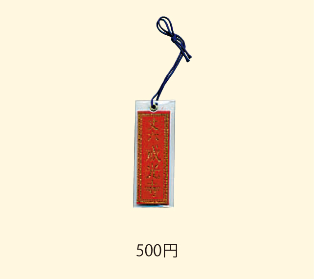 身代り金襴御守