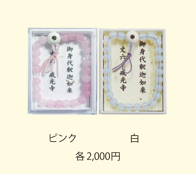 身代り玻璃水晶腕輪念珠（お姿入り）