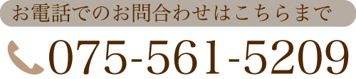 お電話でのお問い合わせはこちらまで 075-561-5209