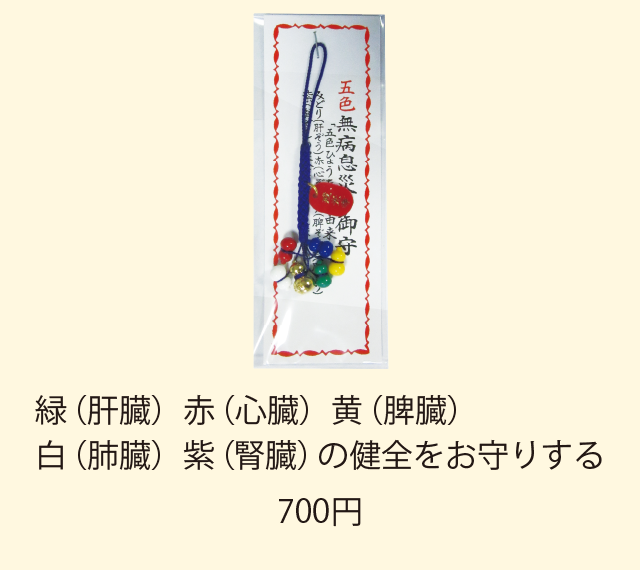 五色無病息災御守