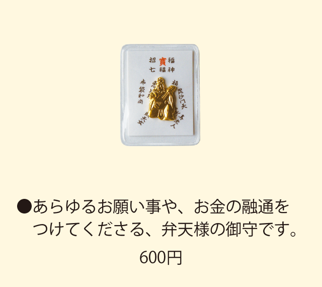 弁財天御財布御守