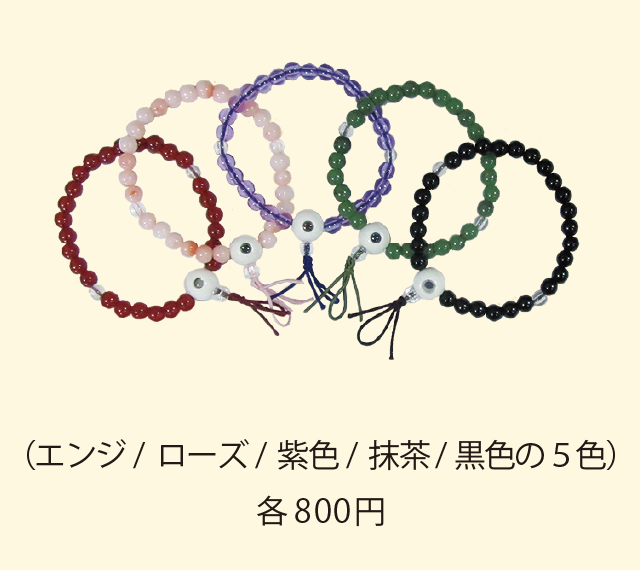 身代り腕輪念珠（お姿入り)