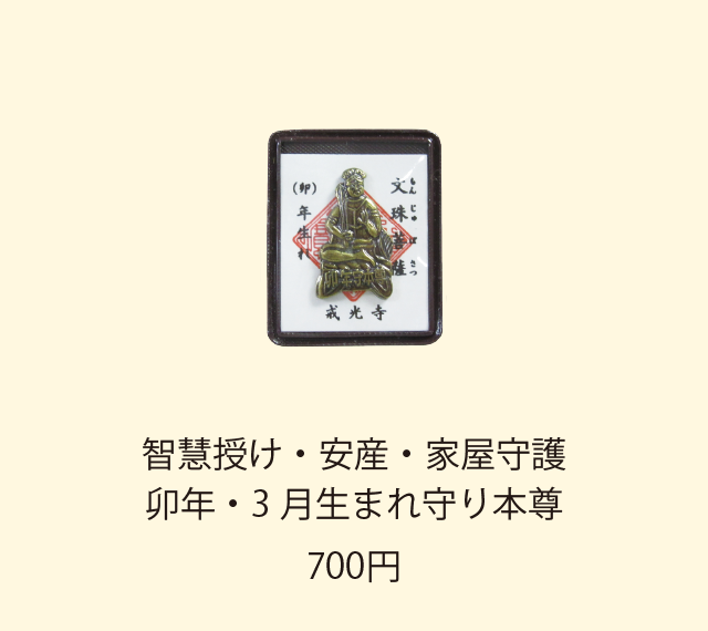 文殊菩薩御姿御守